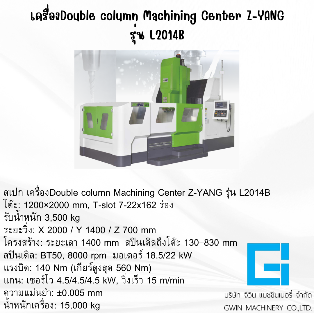 เครื่องแมชชีนนิ่งเซ็นเตอร์แบบเสาคู่ Z-YANG รุ่น L2014B